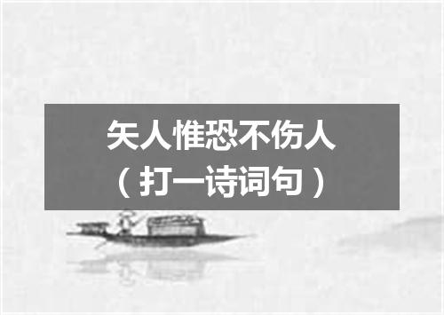 矢人惟恐不伤人（打一诗词句）