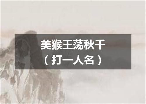 美猴王荡秋千（打一人名）