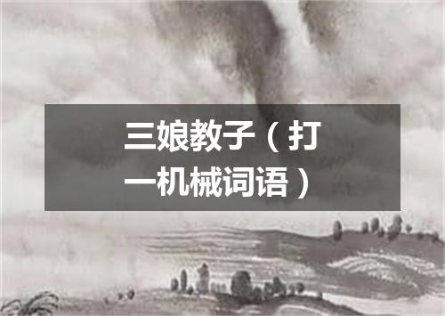 三娘教子（打一机械词语）
