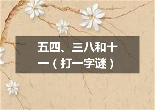 五四、三八和十一（打一字谜）