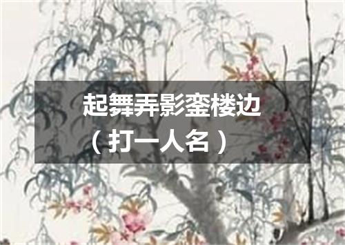 起舞弄影銮楼边（打一人名）