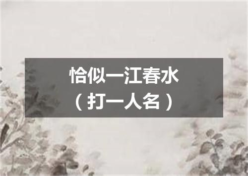 恰似一江春水（打一人名）