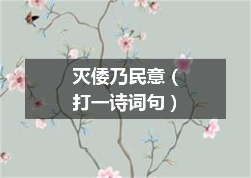 灭倭乃民意（打一诗词句）
