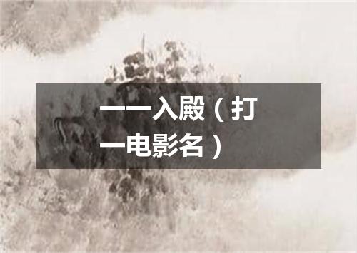 一一入殿（打一电影名）