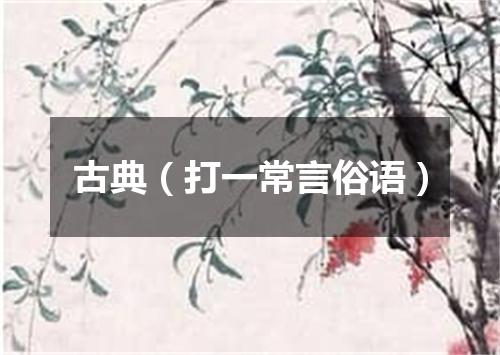 古典（打一常言俗语）