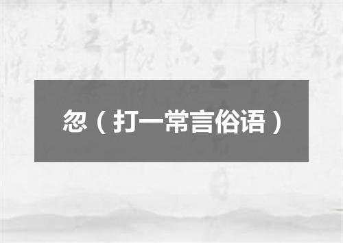 忽（打一常言俗语）