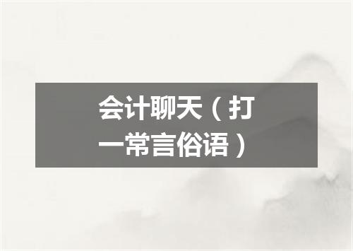 会计聊天（打一常言俗语）