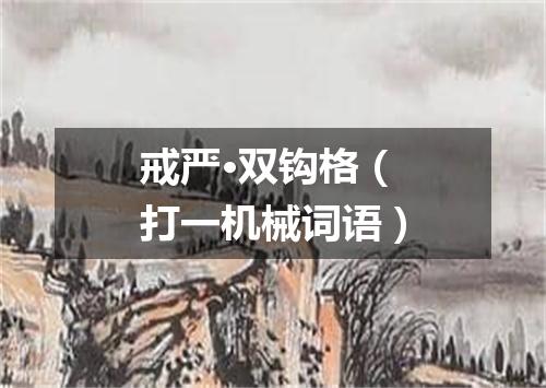 戒严·双钩格（打一机械词语）