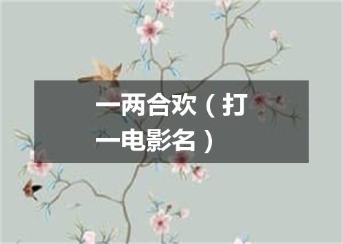 一两合欢（打一电影名）