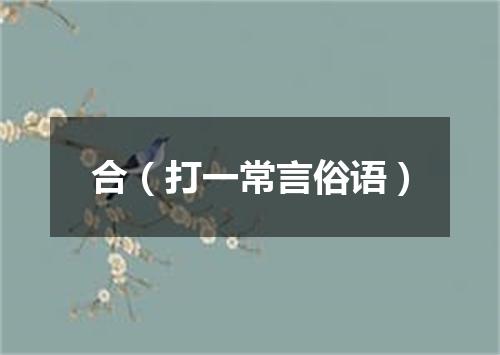 合（打一常言俗语）