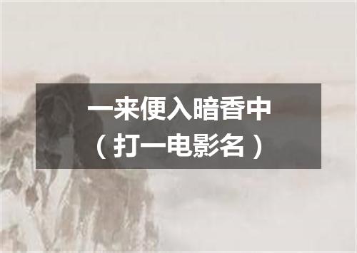 一来便入暗香中（打一电影名）