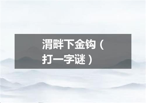 渭畔下金钩（打一字谜）