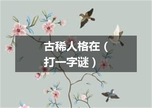 古稀人格在（打一字谜）