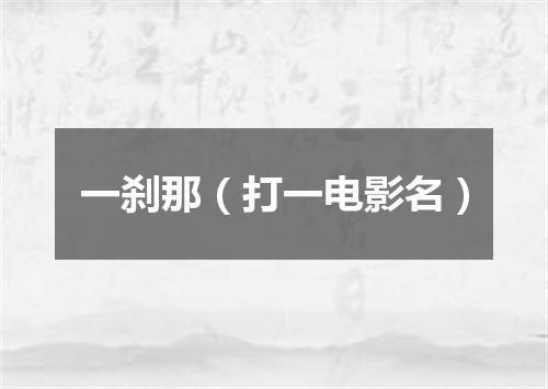 一刹那（打一电影名）
