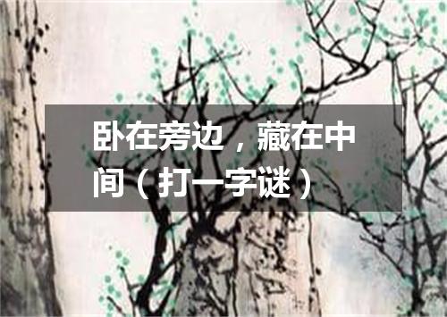卧在旁边，藏在中间（打一字谜）