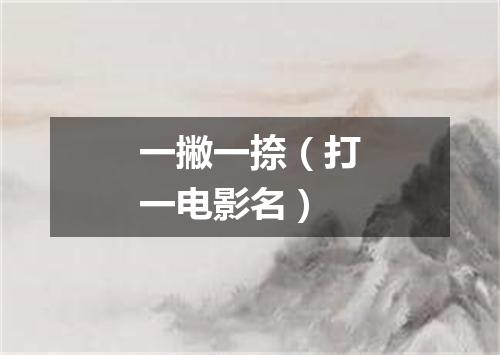 一撇一捺（打一电影名）
