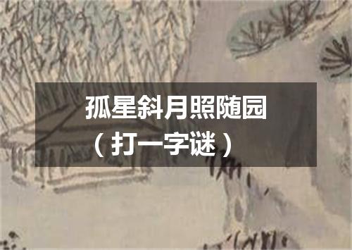 孤星斜月照随园（打一字谜）
