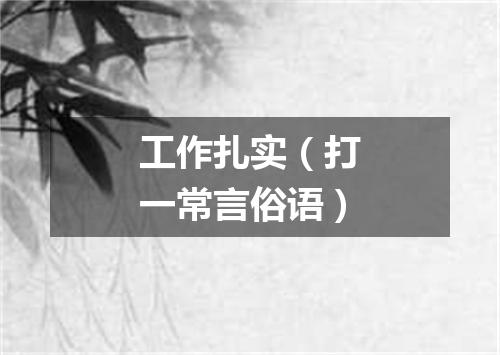 工作扎实（打一常言俗语）