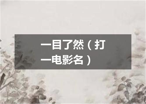 一目了然（打一电影名）