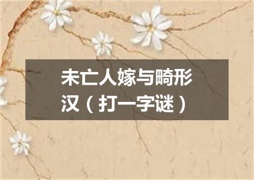 未亡人嫁与畸形汉（打一字谜）