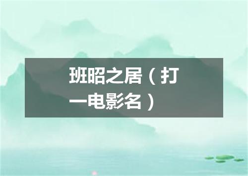 班昭之居（打一电影名）