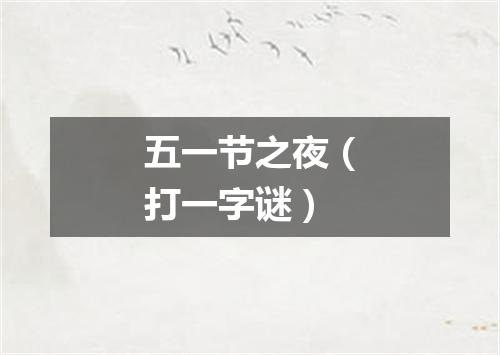 五一节之夜（打一字谜）