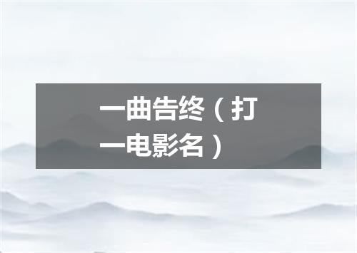 一曲告终（打一电影名）