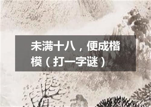 未满十八，便成楷模（打一字谜）