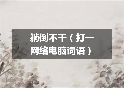 躺倒不干（打一网络电脑词语）