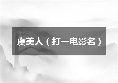 虞美人（打一电影名）