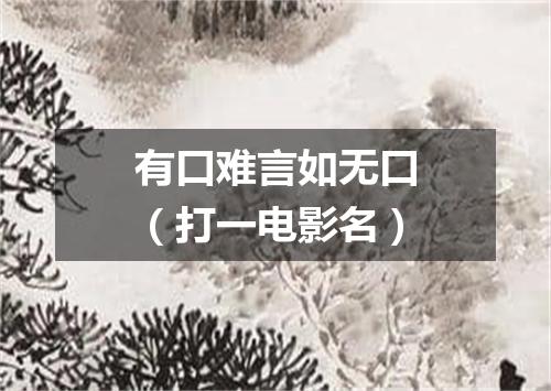 有口难言如无口（打一电影名）