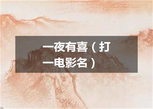 一夜有喜（打一电影名）