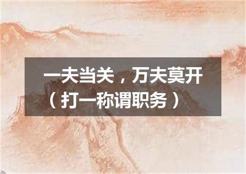 一夫当关，万夫莫开（打一称谓职务）