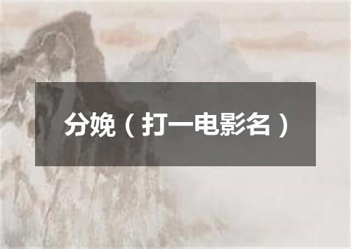 分娩（打一电影名）