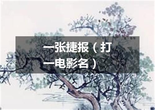 一张捷报（打一电影名）