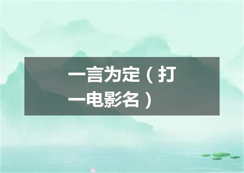 一言为定（打一电影名）