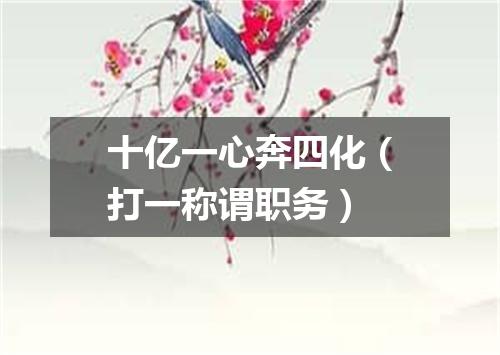 十亿一心奔四化（打一称谓职务）