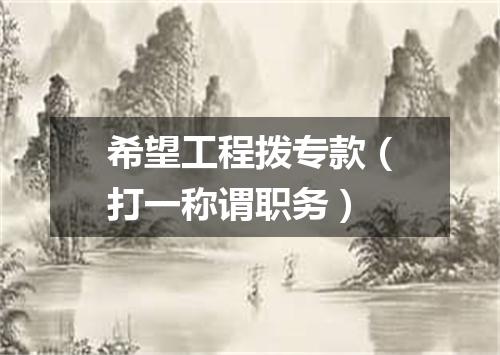 希望工程拨专款（打一称谓职务）