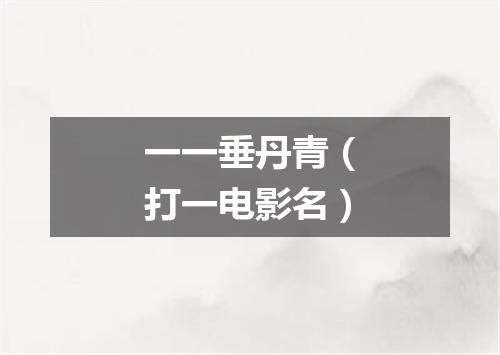 一一垂丹青（打一电影名）