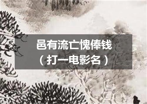 邑有流亡愧俸钱（打一电影名）