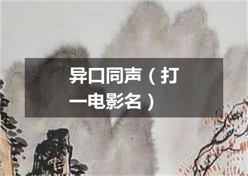 异口同声（打一电影名）