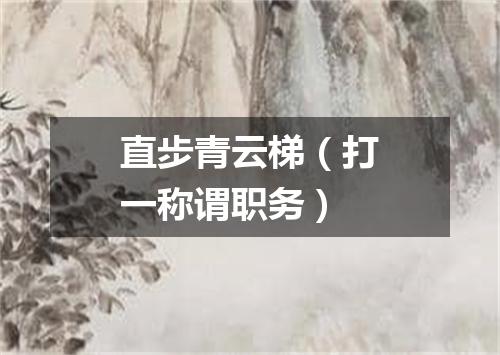 直步青云梯（打一称谓职务）