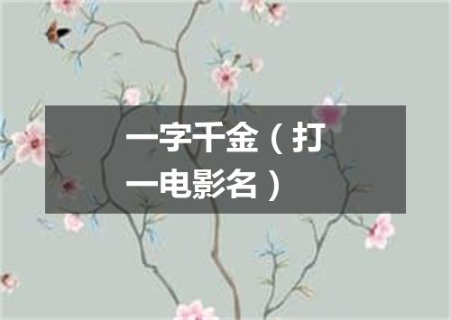 一字千金（打一电影名）