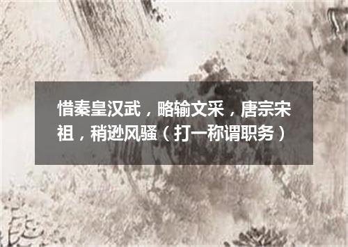 惜秦皇汉武，略输文采，唐宗宋祖，稍逊风骚（打一称谓职务）
