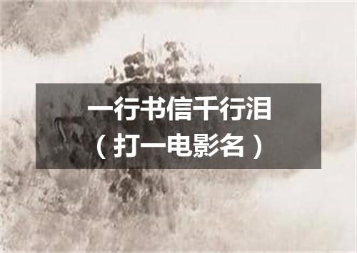 一行书信千行泪（打一电影名）