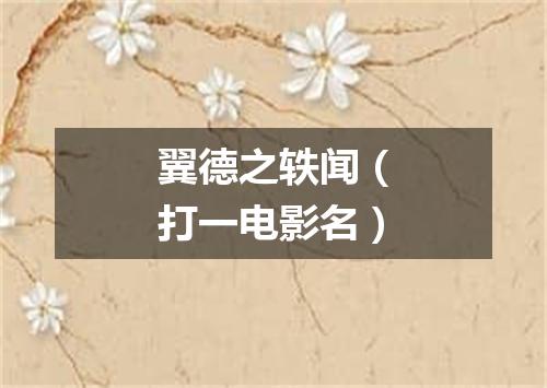 翼德之轶闻（打一电影名）