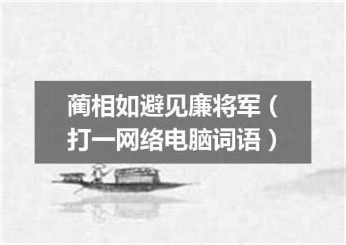 蔺相如避见廉将军（打一网络电脑词语）