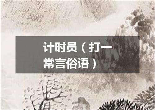 计时员（打一常言俗语）