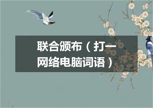 联合颁布（打一网络电脑词语）