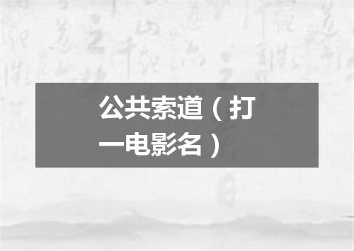 公共索道（打一电影名）